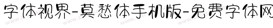 字体视界-莫愁体手机版字体转换