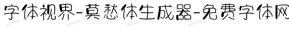 字体视界-莫愁体生成器字体转换