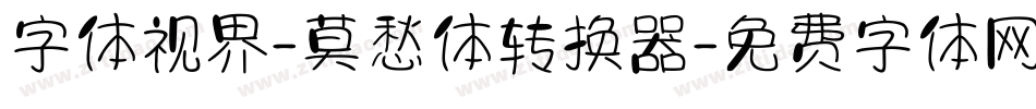 字体视界-莫愁体转换器字体转换