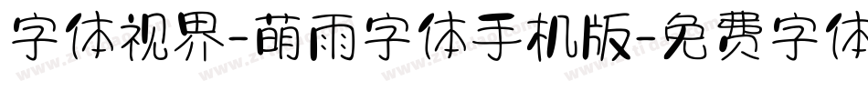 字体视界-萌雨字体手机版字体转换