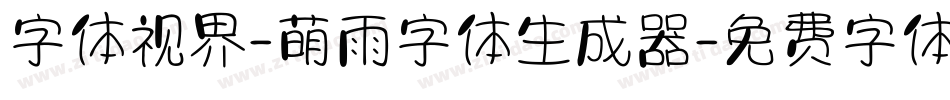 字体视界-萌雨字体生成器字体转换