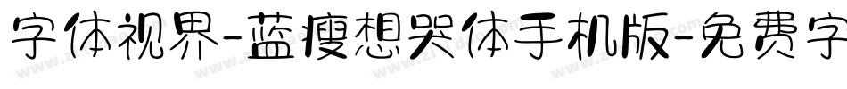 字体视界-蓝瘦想哭体手机版字体转换
