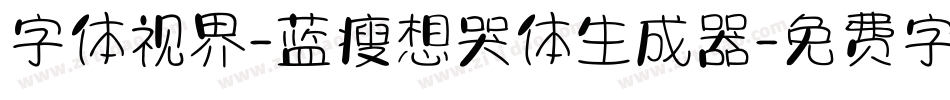 字体视界-蓝瘦想哭体生成器字体转换