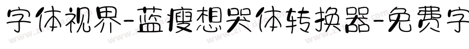 字体视界-蓝瘦想哭体转换器字体转换