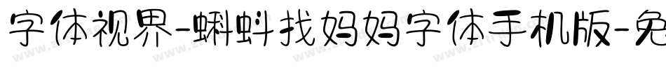 字体视界-蝌蚪找妈妈字体手机版字体转换