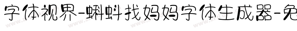 字体视界-蝌蚪找妈妈字体生成器字体转换