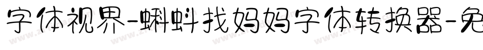 字体视界-蝌蚪找妈妈字体转换器字体转换