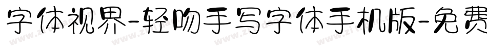 字体视界-轻吻手写字体手机版字体转换