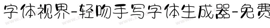 字体视界-轻吻手写字体生成器字体转换