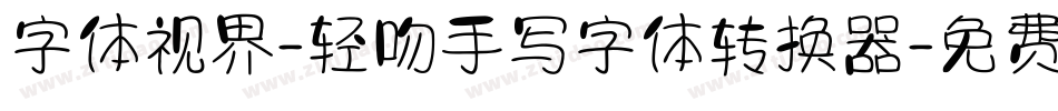 字体视界-轻吻手写字体转换器字体转换