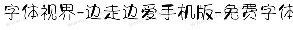 字体视界-边走边爱手机版字体转换