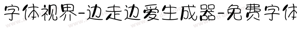 字体视界-边走边爱生成器字体转换