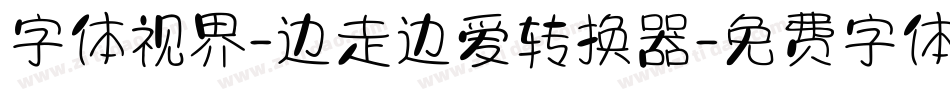 字体视界-边走边爱转换器字体转换