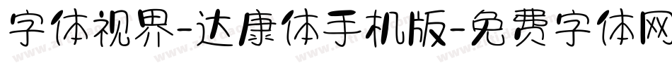 字体视界-达康体手机版字体转换