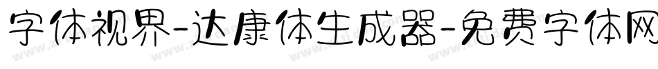 字体视界-达康体生成器字体转换