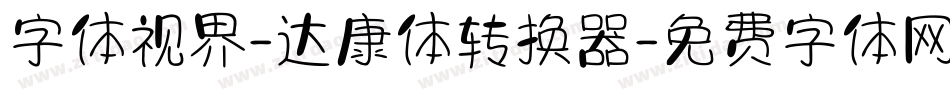 字体视界-达康体转换器字体转换