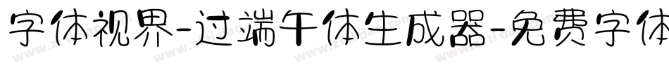 字体视界-过端午体生成器字体转换