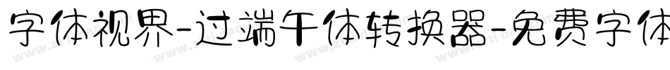 字体视界-过端午体转换器字体转换