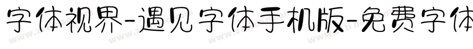 字体视界-遇见字体手机版字体转换