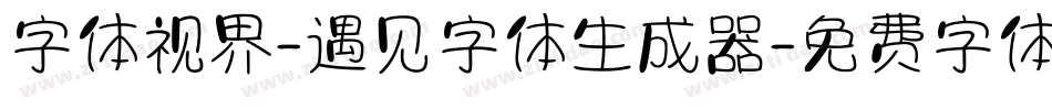 字体视界-遇见字体生成器字体转换