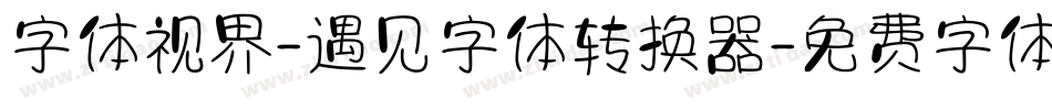 字体视界-遇见字体转换器字体转换