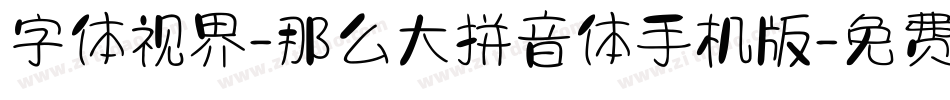 字体视界-那么大拼音体手机版字体转换