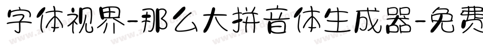 字体视界-那么大拼音体生成器字体转换