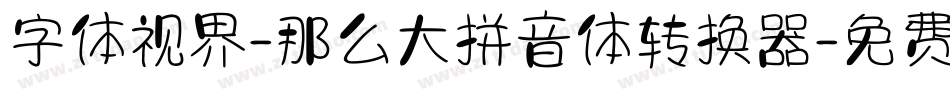 字体视界-那么大拼音体转换器字体转换