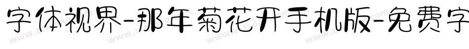 字体视界-那年菊花开手机版字体转换