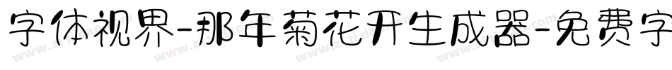 字体视界-那年菊花开生成器字体转换