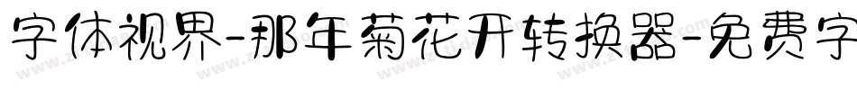 字体视界-那年菊花开转换器字体转换