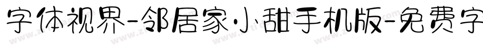 字体视界-邻居家小甜手机版字体转换