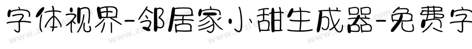 字体视界-邻居家小甜生成器字体转换