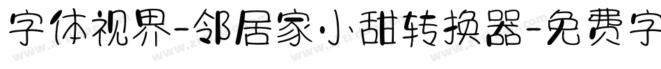 字体视界-邻居家小甜转换器字体转换