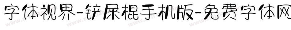 字体视界-铲屎棍手机版字体转换