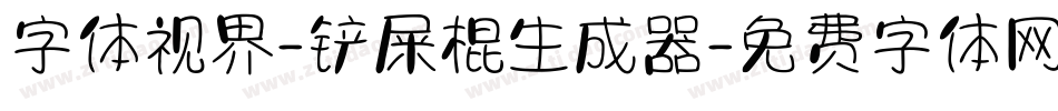 字体视界-铲屎棍生成器字体转换