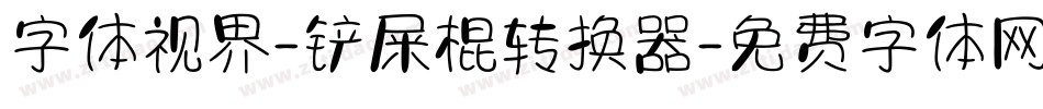 字体视界-铲屎棍转换器字体转换