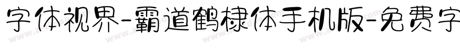 字体视界-霸道鹤棣体手机版字体转换
