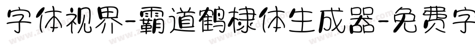 字体视界-霸道鹤棣体生成器字体转换