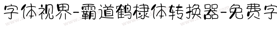 字体视界-霸道鹤棣体转换器字体转换