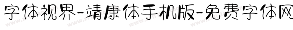 字体视界-靖康体手机版字体转换