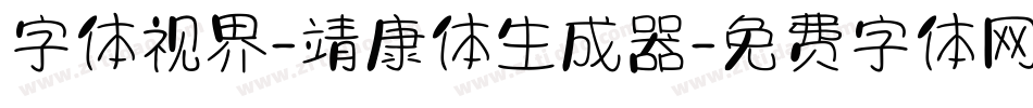 字体视界-靖康体生成器字体转换