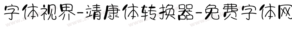 字体视界-靖康体转换器字体转换