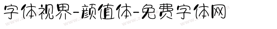 字体视界-颜值体字体转换