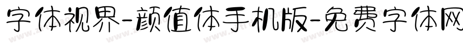 字体视界-颜值体手机版字体转换