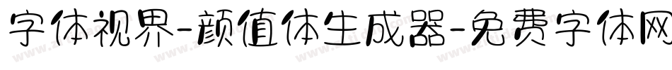字体视界-颜值体生成器字体转换