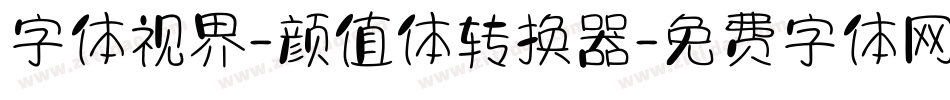 字体视界-颜值体转换器字体转换