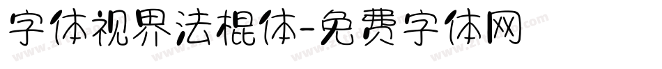 字体视界法棍体字体转换