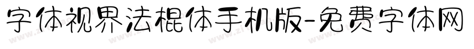 字体视界法棍体手机版字体转换