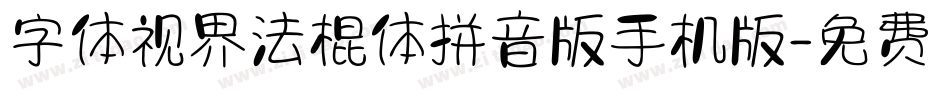 字体视界法棍体拼音版手机版字体转换